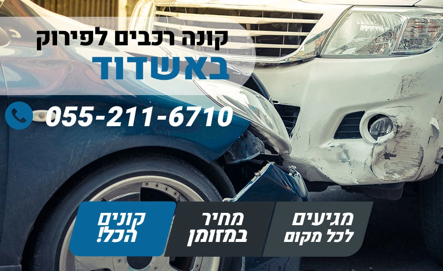 קונה רכבים לפירוק באשדוד