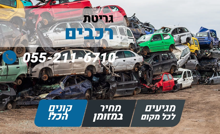 גריטת רכבים