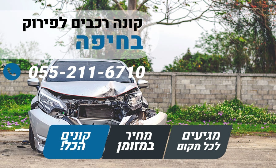 קונה רכבים לפירוק בחיפה
