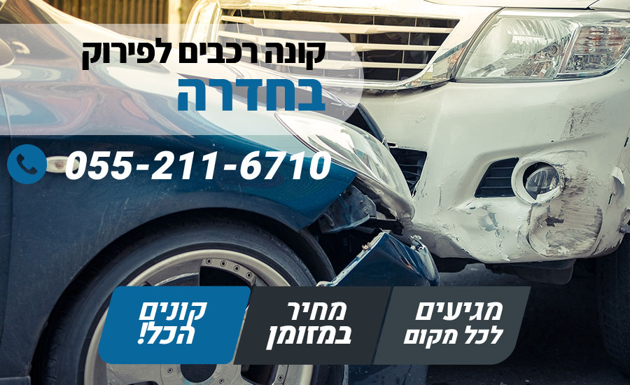 קונה רכבים לפירוק בחדרה