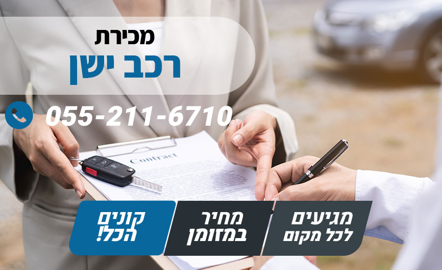 מכירת רכב ישן